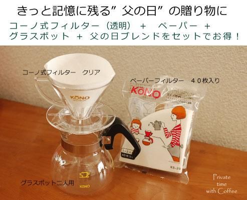 【父の日】ドリップセット2人用クリアタイプ