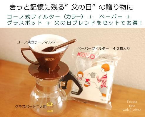 【父の日】コーノ式ドリップセット2人用カラータイプ