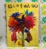 【暮しの手帖 第1世紀】 90号
