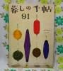 【暮しの手帖 第1世紀】 91号