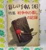 【暮しの手帖 第1世紀】 96号