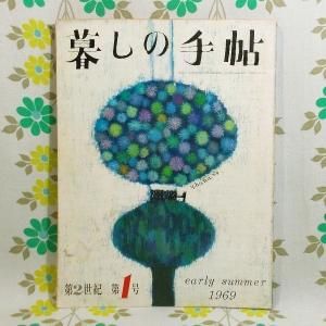 【暮しの手帖 第2世紀】 第1号