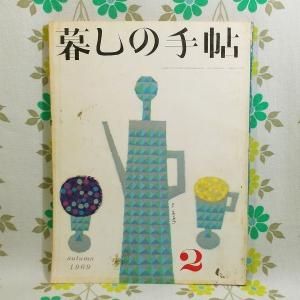 【暮しの手帖 第2世紀】 2号