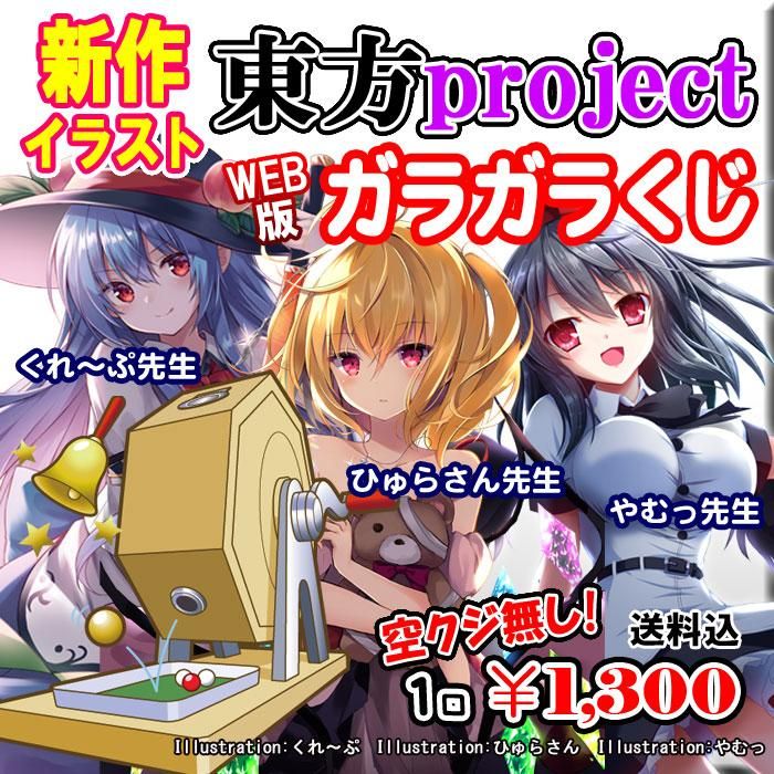 Web版ガラガラくじ 東方project 春の新作イラスト ガラガラくじ 第3弾 100本 Pikattoanime