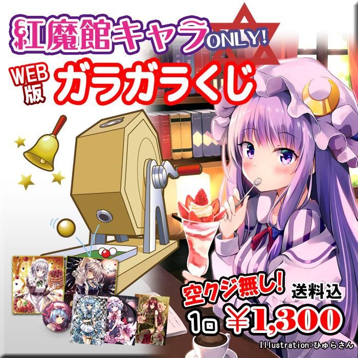 Web版ガラガラくじ 東方project 紅魔館 ガラガラくじ 第8弾 100本 Pikattoanime