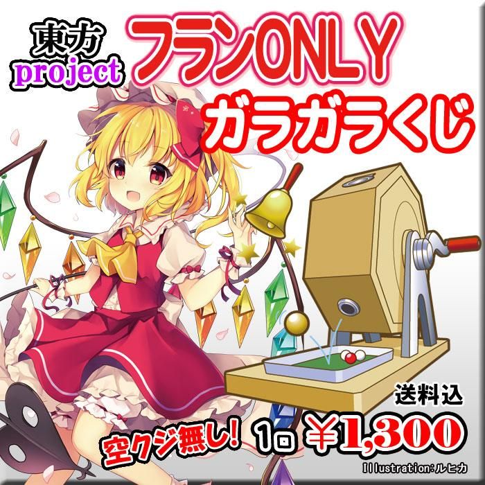 エアコミケ版 東方project フランドールonly ガラガラくじ Paypal決済のみ Pikattoanime