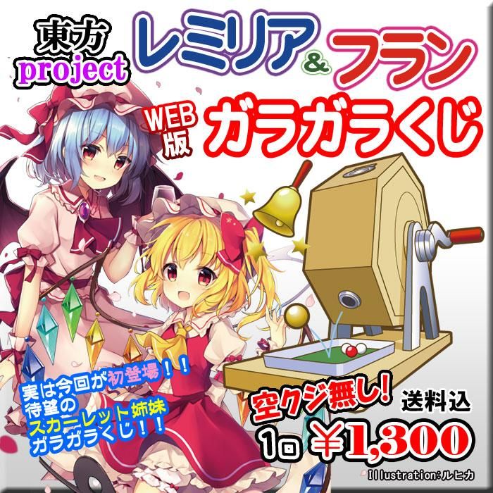 Web版ガラガラくじ 東方project レミリア と フラン ガラガラくじ 第10弾 100本 Pikattoanime