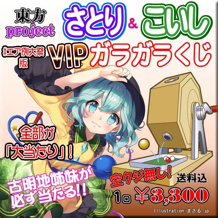 エア例大祭版 東方project 古明地姉妹 Vipガラガラくじ Paypal決済のみ Pikattoanime