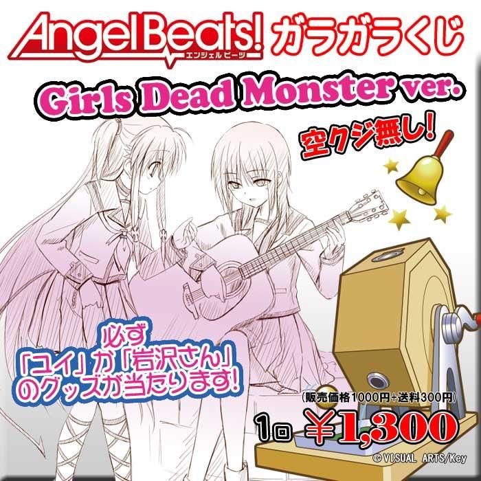 エア例大祭版 Angel Beats ガルデモonlyガラガラくじ Paypal決済のみ Pikattoanime