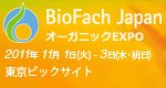 BioFach Japan（ビオファ ジャパン） オーガニックEXPO 2011年11月1日-3日 東京ビッグサイトにて開催