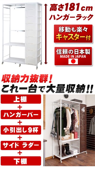 日本製 引き出し付き ハンガーラック ハンガーチェスト 高さ181cm - 激安家具の通販店 激安通販SANGO ME