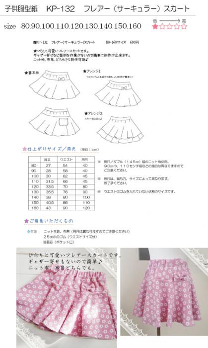 子供服型紙 Kp 132 フレアー サーキュラー スカート 子供服 婦人服の型紙パターン 型紙販売のcandy Floss