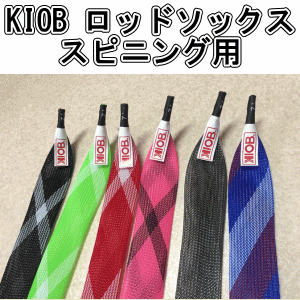 10ftu Kiobロッドソックス スピニング用 越谷タックルアイランド バス