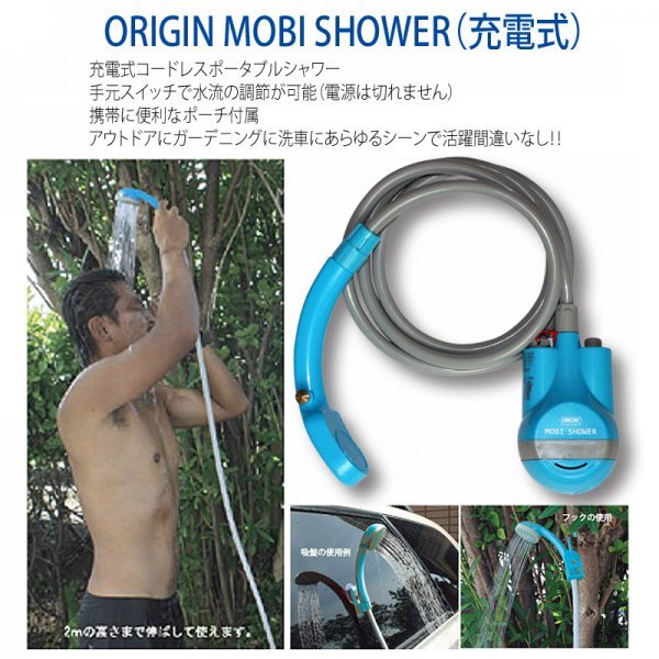 Origin Mobi Shower オリジンモビシャワー 充電式コードレスポータブルシャワー 充電式シャワー オーシャンデプト