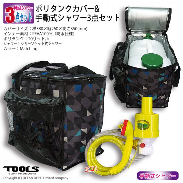 ポリタンクカバー 手動式シャワー3点セット リットルポリタンクと保温カバーと簡易シャワーのセット Tools ツールス オーシャンデプト