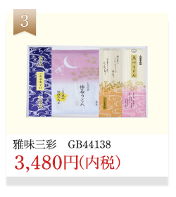 雅味三彩（GB44138）3,480円（内税）