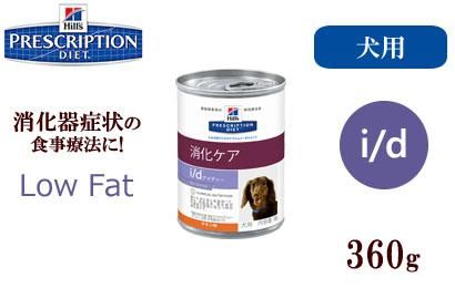 ヒルズ プリスクリプションダイエット 消化器症状の食事療法 I D Low Fat 缶 360g Panna S Webstore パンナ