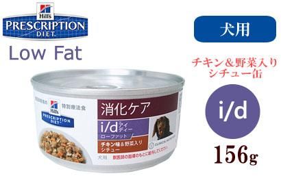 ヒルズ プリスクリプションダイエット 消化器症状の食事療法 I D Low Fat チキン味 野菜入りシチュー 缶 156g Panna S Webstore パンナ