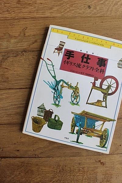 古書手仕事イギリス流クラフト全科 アンティーク 古道具 暮らしの雑貨店 京都 モンティーク