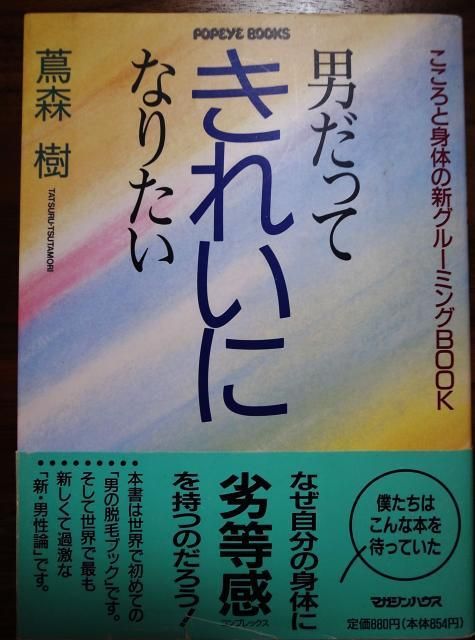 男だってきれいになりたい こころと身体の新グルーミングbook ポパイの本 Tweedbooks