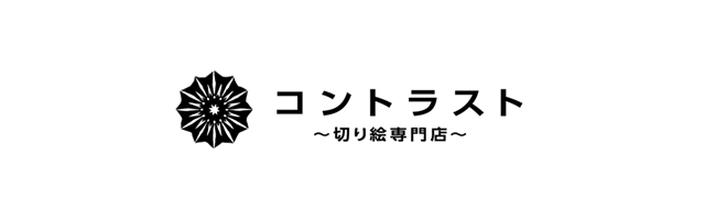 切り絵専門店コントラスト