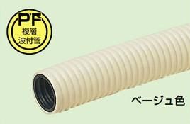 未来工業 MF-16 PF管 ミラフレキMF(PFD) 近似内径16mm 長さ50m ベージュ