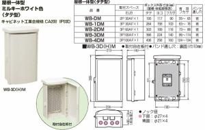 未来工業 WB-3DM ウオルボックス プラスチック製防雨スイッチボックス 屋根一体型 タテ型