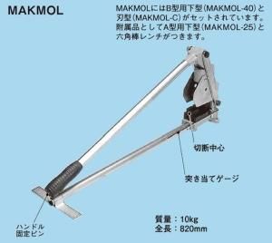 ネグロス MAKMOL マックツール メタルモールカッター