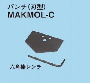 ネグロス MAKMOL-C マックツール 替金型(MAKMOL用)