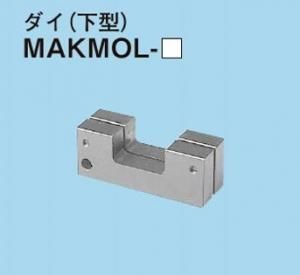 ネグロス MAKMOL-25 マックツール 替金型(MAKMOL用)