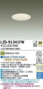 大光電機 LZD-91341FW 調色・調光ダウンライト LZ2C 高演色26W