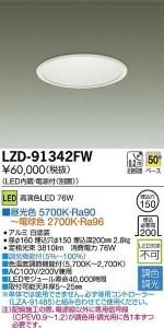 大光電機 LZD-91342FW 調色・調光ダウンライト LZ4C 高演色76W