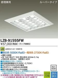 大光電機 LZB-91555FW 調色・調光ベースライト 直埋兼用 ルーバータイプ 14W×3