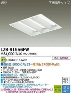 大光電機 LZB-91556FW 調色・調光ベースライト 埋込 下面開放タイプ 14W×3