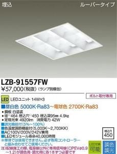 大光電機 LZB-91557FW 調色・調光ベースライト 埋込 ルーバータイプ 14W×3