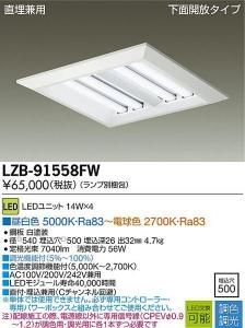 大光電機 LZB-91558FW 調色・調光ベースライト 直埋兼用 下面開放タイプ 14W×4