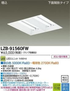 大光電機 LZB-91560FW 調色・調光ベースライト 埋込 下面開放タイプ 14W×4