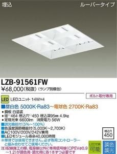 大光電機 LZB-91561FW 調色・調光ベースライト 埋込 ルーバータイプ 14W×4