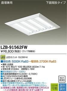 大光電機 LZB-91562FW 調色・調光ベースライト 直埋兼用 下面開放タイプ 19.5W×4