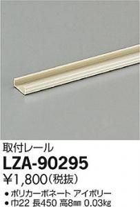 大光電機 LZA-90295 取付レール 長450