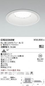 遠藤照明 ERD2269W LEDベースダウンライト Rs-48 LEDモジュール付 電球色3000K 非調光 角度58度