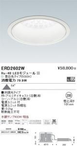 遠藤照明 ERD2602W LEDベースダウンライト Rs-48 LEDモジュール付 昼白色 非調光 角度59度