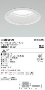 遠藤照明 ERD2625W LEDベースダウンライト Rs-48 LEDモジュール付 昼白色 非調光 角度58度
