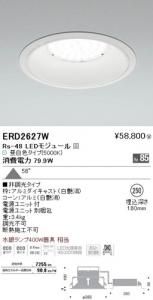 遠藤照明 ERD2627W LEDベースダウンライト Rs-48 LEDモジュール付 昼白色 非調光 角度58度