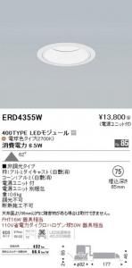 遠藤照明 ERD4355W LEDベースダウンライト 400TYPE LEDモジュール付 電球色2700K 非調光 角度62度