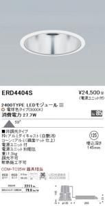 遠藤照明 ERD4404S LEDベースダウンライト 2400TYPE LEDモジュール付 電球色3000K 非調光 角度59度
