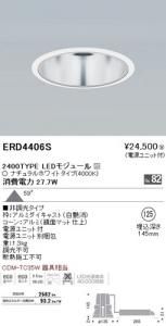 遠藤照明 ERD4406S LEDベースダウンライト 2400TYPE LEDモジュール付 ナチュラルホワイト 非調光 角度59度