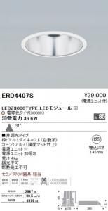 遠藤照明 ERD4407S LEDベースダウンライト 3000TYPE LEDモジュール付 電球色3000K 非調光 角度31度