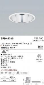 遠藤照明 ERD4408S LEDベースダウンライト 3000TYPE LEDモジュール付 電球色3000K 非調光 角度59度