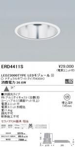 遠藤照明 ERD4411S LEDベースダウンライト 3000TYPE LEDモジュール付 ナチュラルホワイト 非調光 角度31度